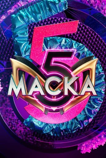 Маска (2020) онлайн бесплатно